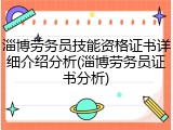 淄博劳务员技能资格证书详细介绍分析(淄博劳务员证书分析)