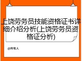 上饶劳务员技能资格证书详细介绍分析(上饶劳务员资格证分析)