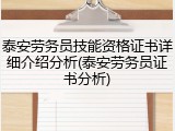 泰安劳务员技能资格证书详细介绍分析(泰安劳务员证书分析)