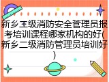 新乡二级消防安全管理员报考培训课程哪家机构的好(新乡二级消防管理员培训好)
