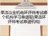 果洛冶金机电环评师考试哪个机构学习靠谱呢(果洛环评师考试靠谱机构)