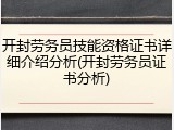 开封劳务员技能资格证书详细介绍分析(开封劳务员证书分析)