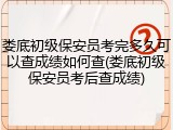 娄底初级保安员考完多久可以查成绩如何查(娄底初级保安员考后查成绩)