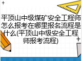 平顶山中级煤矿安全工程师怎么报考在哪里报名流程是什么(平顶山中级安全工程师报考流程)