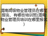 渭南高级物业管理员在哪里报名,有哪些培训班(渭南物业管理员培训在哪里报名)