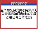 金华初级保安员考完多久可以查成绩如何查(金华初级保安员考后查成绩)