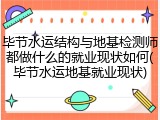 毕节水运结构与地基检测师都做什么的就业现状如何(毕节水运地基就业现状)