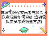 蚌埠初级保安员考完多久可以查成绩如何查(蚌埠初级保安员考成绩查方法)