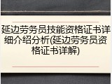 延边劳务员技能资格证书详细介绍分析(延边劳务员资格证书详解)