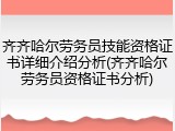 齐齐哈尔劳务员技能资格证书详细介绍分析(齐齐哈尔劳务员资格证书分析)