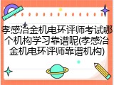 孝感冶金机电环评师考试哪个机构学习靠谱呢(孝感冶金机电环评师靠谱机构)