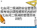 七台河二级消防安全管理员报考培训课程哪家机构的好(七台河二级消防管理员培训好)