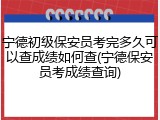 宁德初级保安员考完多久可以查成绩如何查(宁德保安员考成绩查询)