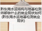 黔东南水运结构与地基检测师都做什么的就业现状如何(黔东南水运地基检测就业现状)