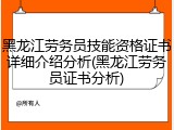 黑龙江劳务员技能资格证书详细介绍分析(黑龙江劳务员证书分析)