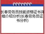 长春劳务员技能资格证书详细介绍分析(长春劳务员证书分析)