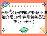 锦州劳务员技能资格证书详细介绍分析(锦州劳务员资格证书分析)