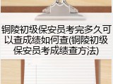 铜陵初级保安员考完多久可以查成绩如何查(铜陵初级保安员考成绩查方法)