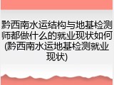 黔西南水运结构与地基检测师都做什么的就业现状如何(黔西南水运地基检测就业现状)