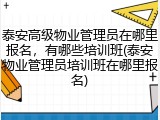 泰安高级物业管理员在哪里报名，有哪些培训班(泰安物业管理员培训班在哪里报名)
