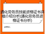 通化劳务员技能资格证书详细介绍分析(通化劳务员资格证书分析)