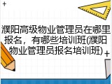 濮阳高级物业管理员在哪里报名，有哪些培训班(濮阳物业管理员报名培训班)