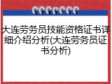 大连劳务员技能资格证书详细介绍分析(大连劳务员证书分析)