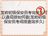 龙岩初级保安员考完多久可以查成绩如何查(龙岩初级保安员考成绩查询多久)
