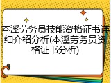 本溪劳务员技能资格证书详细介绍分析(本溪劳务员资格证书分析)