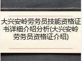 大兴安岭劳务员技能资格证书详细介绍分析(大兴安岭劳务员资格证介绍)