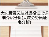 大庆劳务员技能资格证书详细介绍分析(大庆劳务员证书分析)