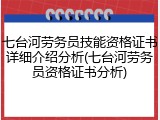 七台河劳务员技能资格证书详细介绍分析(七台河劳务员资格证书分析)