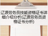 辽源劳务员技能资格证书详细介绍分析(辽源劳务员资格证书分析)