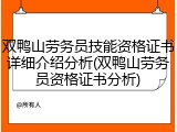 双鸭山劳务员技能资格证书详细介绍分析(双鸭山劳务员资格证书分析)