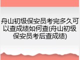 舟山初级保安员考完多久可以查成绩如何查(舟山初级保安员考后查成绩)