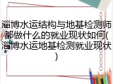 淄博水运结构与地基检测师都做什么的就业现状如何(淄博水运地基检测就业现状)