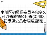 南川区初级保安员考完多久可以查成绩如何查(南川区初级保安员考成绩查询)