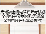 无锡冶金机电环评师考试哪个机构学习靠谱呢(无锡冶金机电环评师靠谱机构)