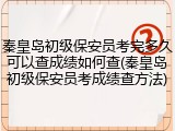 秦皇岛初级保安员考完多久可以查成绩如何查(秦皇岛初级保安员考成绩查方法)