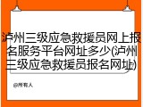 泸州三级应急救援员网上报名服务平台网址多少(泸州三级应急救援员报名网址)