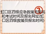 虹口区四级应急救援员报名和考试时间及报名网址(虹口区四级救援员报名时间)