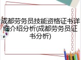 成都劳务员技能资格证书详细介绍分析(成都劳务员证书分析)