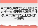 自贡中级煤矿安全工程师怎么报考在哪里报名流程是什么(自贡煤矿安全工程师报考流程)