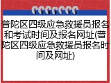 普陀区四级应急救援员报名和考试时间及报名网址(普陀区四级应急救援员报名时间及网址)