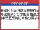 奉贤区五级消防设施操作员考试要多少分才能合格通过(奉贤五级消防合格分要求)