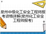 泉州中级化工安全工程师报考资格详解(泉州化工安全工程师报考)