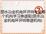 丽水冶金机电环评师考试哪个机构学习靠谱呢(丽水冶金机电环评师靠谱机构)