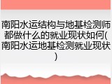 南阳水运结构与地基检测师都做什么的就业现状如何(南阳水运地基检测就业现状)
