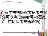 石家庄市初级保安员考完多久可以查成绩如何查(石家庄初保考完查成绩)