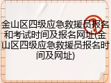 金山区四级应急救援员报名和考试时间及报名网址(金山区四级应急救援员报名时间及网址)